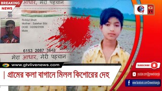 গ্রামের কলা বাগানে মিলল কিশোরের দেহ