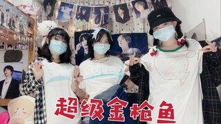 【山楂】哦搜哇，凌晨五点超级金枪鱼敲米叽？