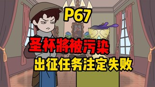 【扭转空间P67】圣杯将被污染，任务注定失败