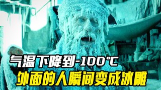 地球气温每秒下降10摄氏度，外面的人瞬间变成冰雕，灾难电影