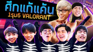 [1v5 EP.2] แชมป์โลกหรือจะสู้สไลเดอร์ 1รุม5 ไปเลย!!!