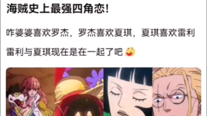 海贼史上最强四角恋！。海贼王