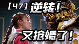 奔奔者倒数第二集？逆转的过于丝滑？意料之中的没什么说法？【爆上战队奔奔者47】