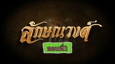ลักษณวงศ์ 2567 - ตอนที่3