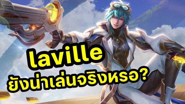 Laville แพ็ทปัจจุบันยังน่าเล่นจริงหรอ?