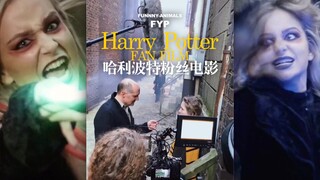 粉丝自己制作《哈利波特》大电影，真的太给力了