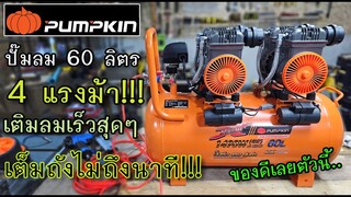 ปั๊มลม 60 ลิตร ตัวเร็วแรง PUMPKIN  4 แรงม้า ปั๊มไวเต็มถังไม่ถึงนาที สุดมากๆ