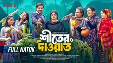Shiter Dawat _ শীতের দাওয়াত _ Full Natok _ Asraf Supto _ Shopnil Sathi _ Bangla