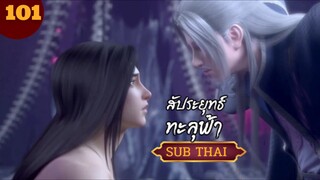 สัปะยุทธ์ทะลุฟ้าตอนที่101 SUBTHAI