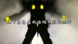 以下角色击败海帕杰顿的概率