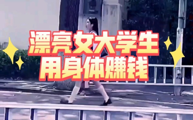 Beautiful female college student goes astray and uses her body to make money