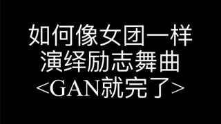 kpop精髓/活力女团版<干就完了>