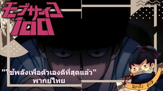 ม็อบไซโค 100 คนพลังจิต ภาค 2 "ใช้พลังเพื่อตัวเองดีที่สุดแล้ว" พากย์ไทย