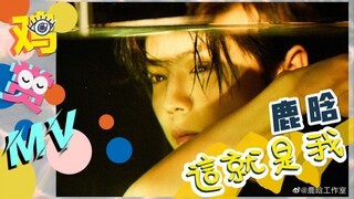 【MV Chicken Appreciation】Mengejutkan Lagi! Kemampuan Nyata Adalah Satu-satunya Standar untuk Kesukse