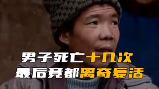 《走近科学》离谱！男子死亡十几次，可每次却都能离奇复活！