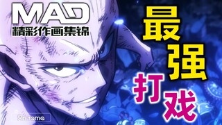 TV animation with the best fight scenes——One Punch Man first season drawing MAD