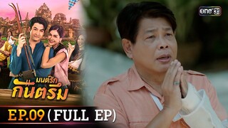 มนต์รักกันตรึม Ep.09 (Full Ep) | one31