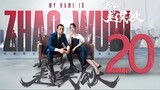 🇨🇳l My Name Is Zhao Wudi Episode 20 l2024