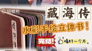 完结！肝了一个月终于把藏海传手绘立体场景书画完啦～一起来跟着我的画重温吧～