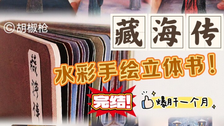 完结！肝了一个月终于把藏海传手绘立体场景书画完啦～一起来跟着我的画重温吧～