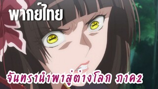 จันทรานําพาสู่ต่างโลก ภาค 2 [พากย์ไทย] เจ้าแมลงโสโครก!