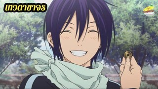 Noragami (ภาค1) 5 เยน