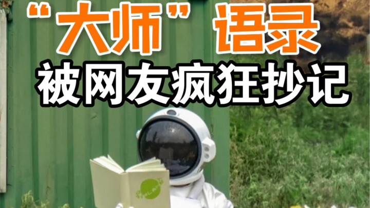 The “Philosophy Quotes” That Netizens Have Obsessively Copied Over the Past 3 Years