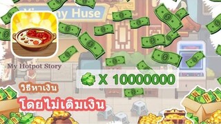 My Hotpot Story วิธีหาเงินเยอะๆโดยไม่ต้องเติมเงิน