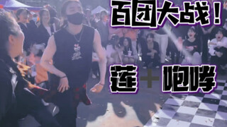 【OREO】大学社团招新 百团大战现场！强翻《莲》+《咆哮》