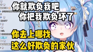 七宝让大家欺负她的时候悠着点，不然找不到这么好欺负的家伙了【星汐Seki】