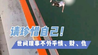 世间琐事不外乎情、财、仇，请珍惜自己！