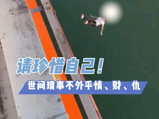 世间琐事不外乎情、财、仇，请珍惜自己！