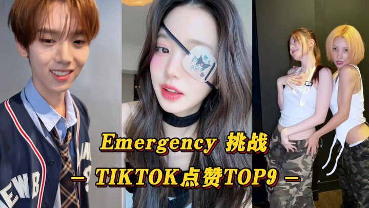 【Emergency】钓神对决！张元英一骑绝尘千万播放！舒华小娟紧追其后！韩团的'Emergency'挑战 TIKTOK点赞TOP9