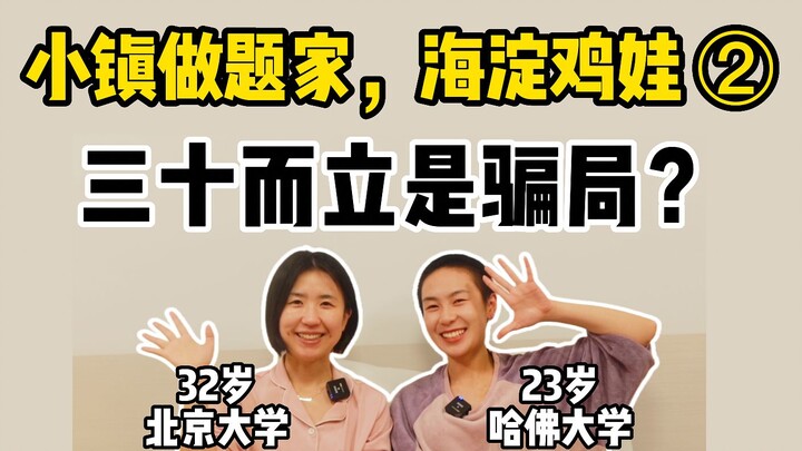 นักทำโจทย์เมืองเล็กวัย 32 กับแม่ไก่แห่งไหเตียนวัย 23: ฉันอิจฉาแม่เธอที่อยู่ปักกิ่ง ส่วนเธอก็อิจฉาฉัน