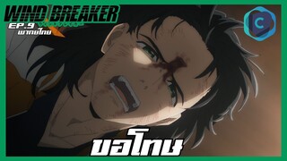 Wind Breaker วินด์เบรกเกอร์ EP.9 เป้าหมายอันว่างเปล่า [พากย์ไทย]