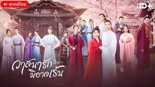 วาสนารักมิอาจเร้น ตอนที่ 13