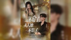 不好了夫人她不装了 Oh No, Madam, she's Not Pretending Anymore