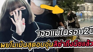 Lisa ถึงที่หมายโดยสวัสดิภาพ มีความสุขนะ LALISA EN FRANCE BienvenueLi