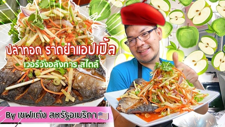 ปลาทอดราดยำแอปเปิล by เชฟแต่ง สหรัฐอเมริกา 🇺🇸