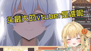 《头最大的vtuber是谁呢 没错 就是我》