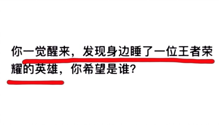 You wake up to find a Honor of Kings hero sleeping beside you. Who would you want it to be?