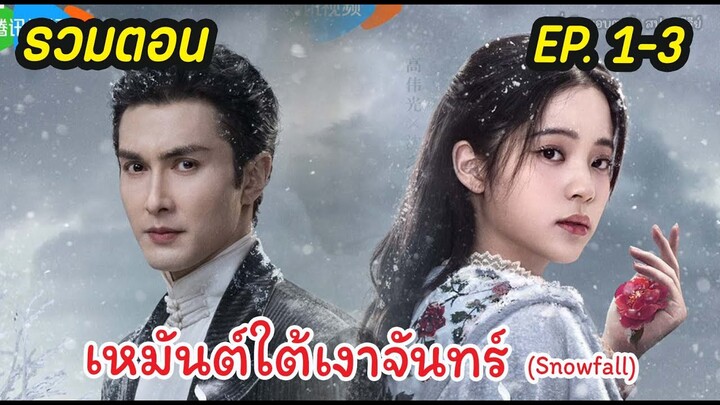 รวมตอน EP.1-3 เหมันต์ใต้เงาจันทร์ (Snow Fall 2024) แวมไพร์สุดหล่อ กับสาวน้อยตาบอด