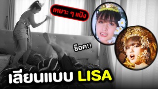 เลียนแบบลิซ่า LISA จนโดนถีบ!