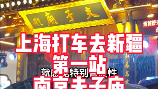 Taking a taxi from Shanghai to the first stop in Xinjiang—Nanjing Confucius Temple! Prices are a bit