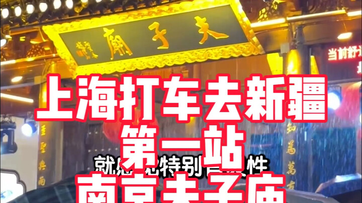 上海打车去新疆第一站——南京夫子庙！物价有点高，口味真地道？