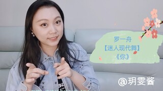 【迷人现代舞】罗一舟——《你）from 《舞蹈生》 reaction