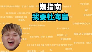 我要杜海皇是什么梗【潮指南】
