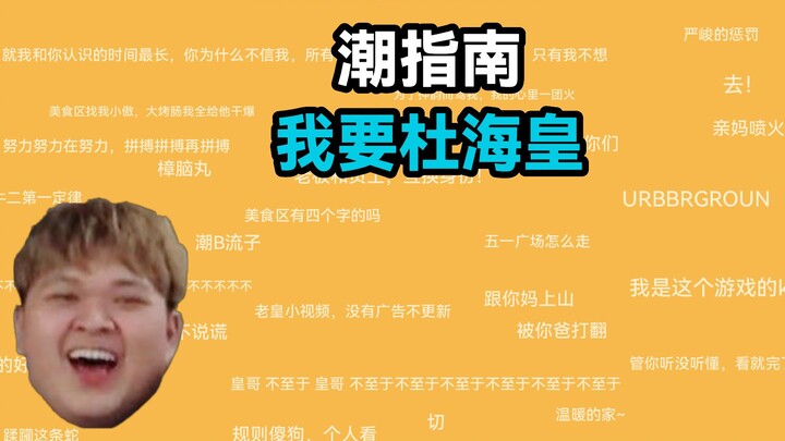 我要杜海皇是什么梗【潮指南】