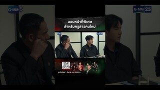 มอบหน้าที่พิเศษ สำหรับครูสาวคนใหม่ | #Shorts CLIP #HighSchoolFrenemy #มิตรภาพคราบศัตรู | GMM25