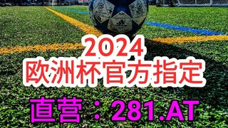 一分钟科普！官方欧洲球杯买个球用哪个软件买- 欧洲球杯球服买大了可以改吗「入口：3977·EE」